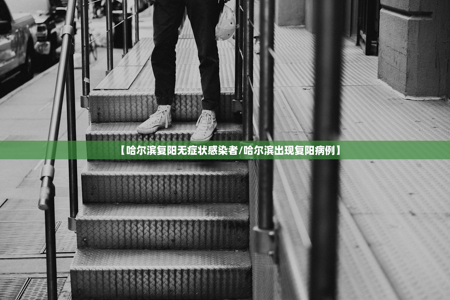 【哈尔滨复阳无症状感染者/哈尔滨出现复阳病例】