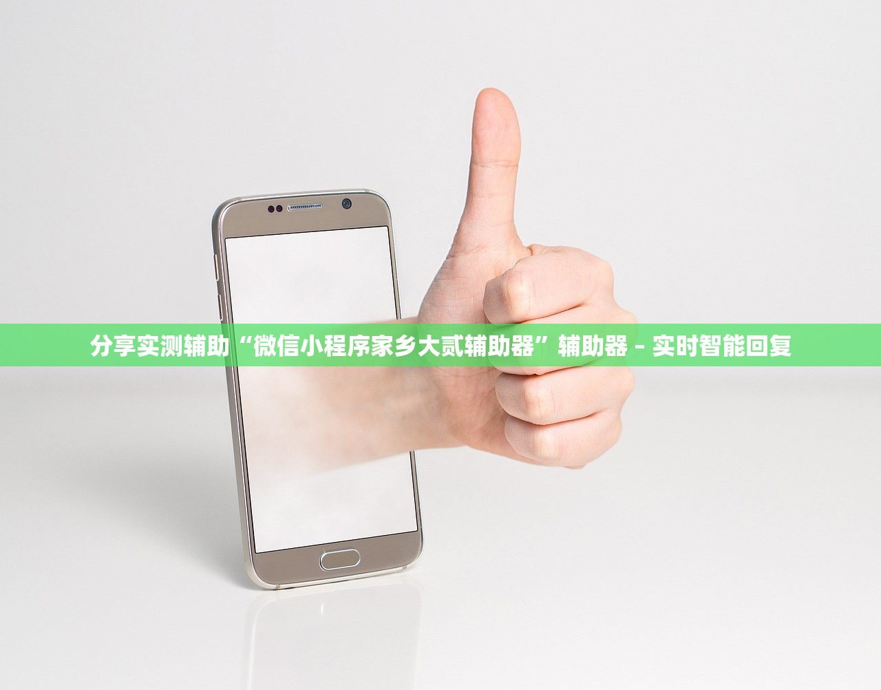 分享实测辅助“微信小程序家乡大贰辅助器”辅助器 – 实时智能回复