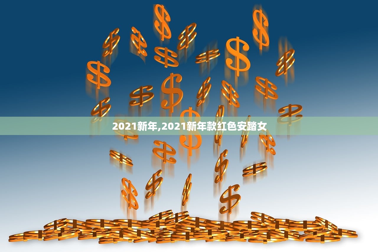 2021新年,2021新年款红色安踏女