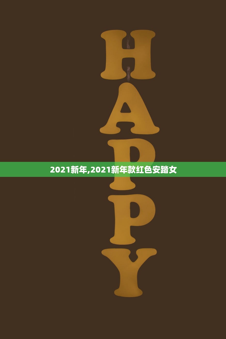 2021新年,2021新年款红色安踏女