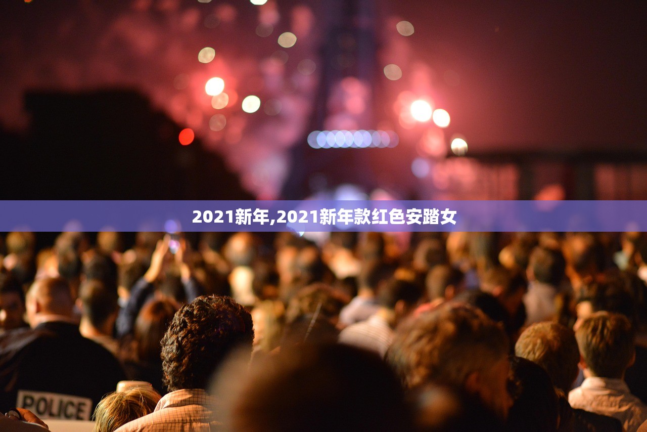 2021新年,2021新年款红色安踏女