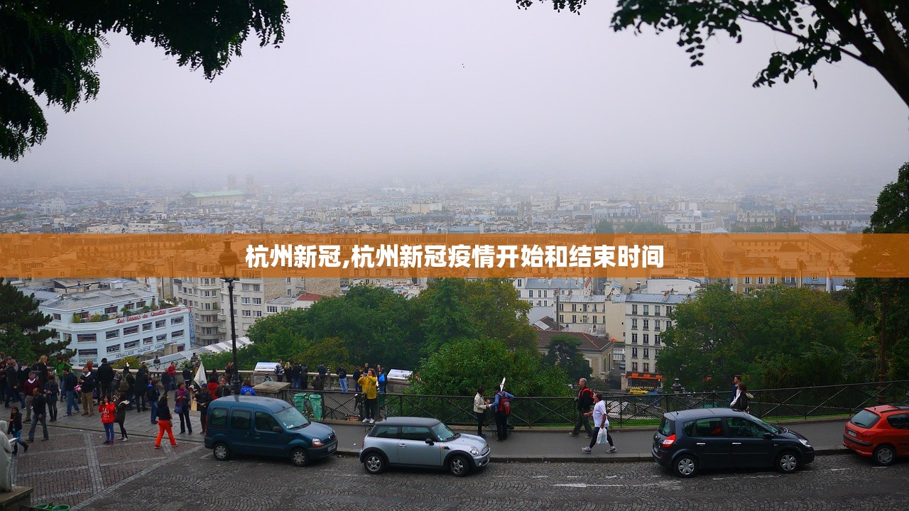 杭州新冠,杭州新冠疫情开始和结束时间