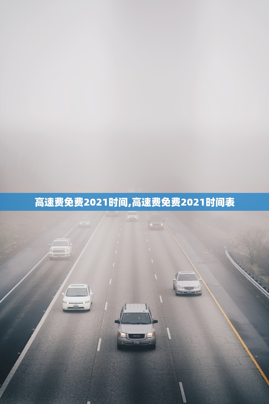 高速费免费2021时间,高速费免费2021时间表