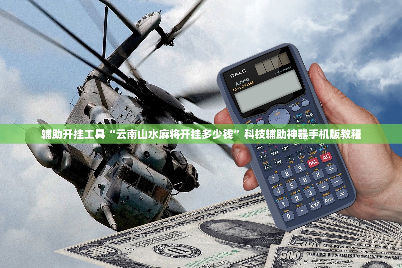 辅助开挂工具“云南山水麻将开挂多少钱”科技辅助神器手机版教程