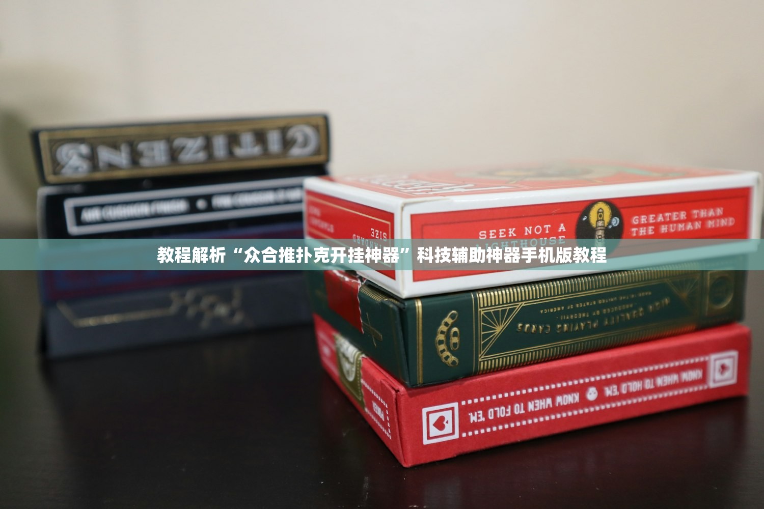 教程解析“众合推扑克开挂神器”科技辅助神器手机版教程
