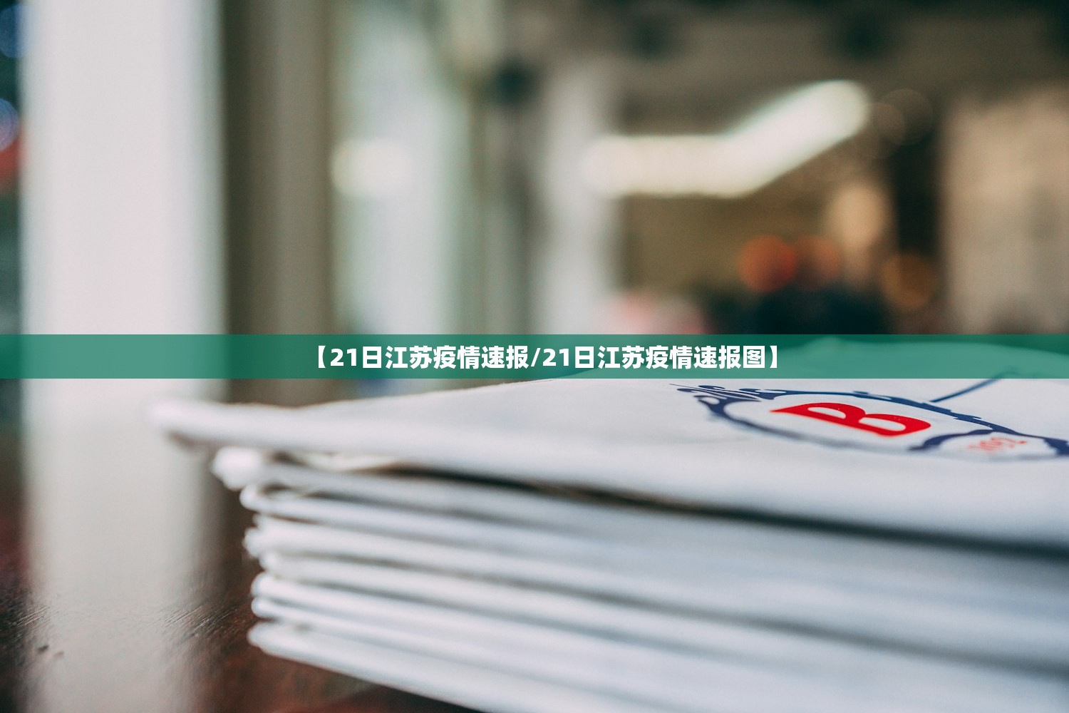 【21日江苏疫情速报/21日江苏疫情速报图】