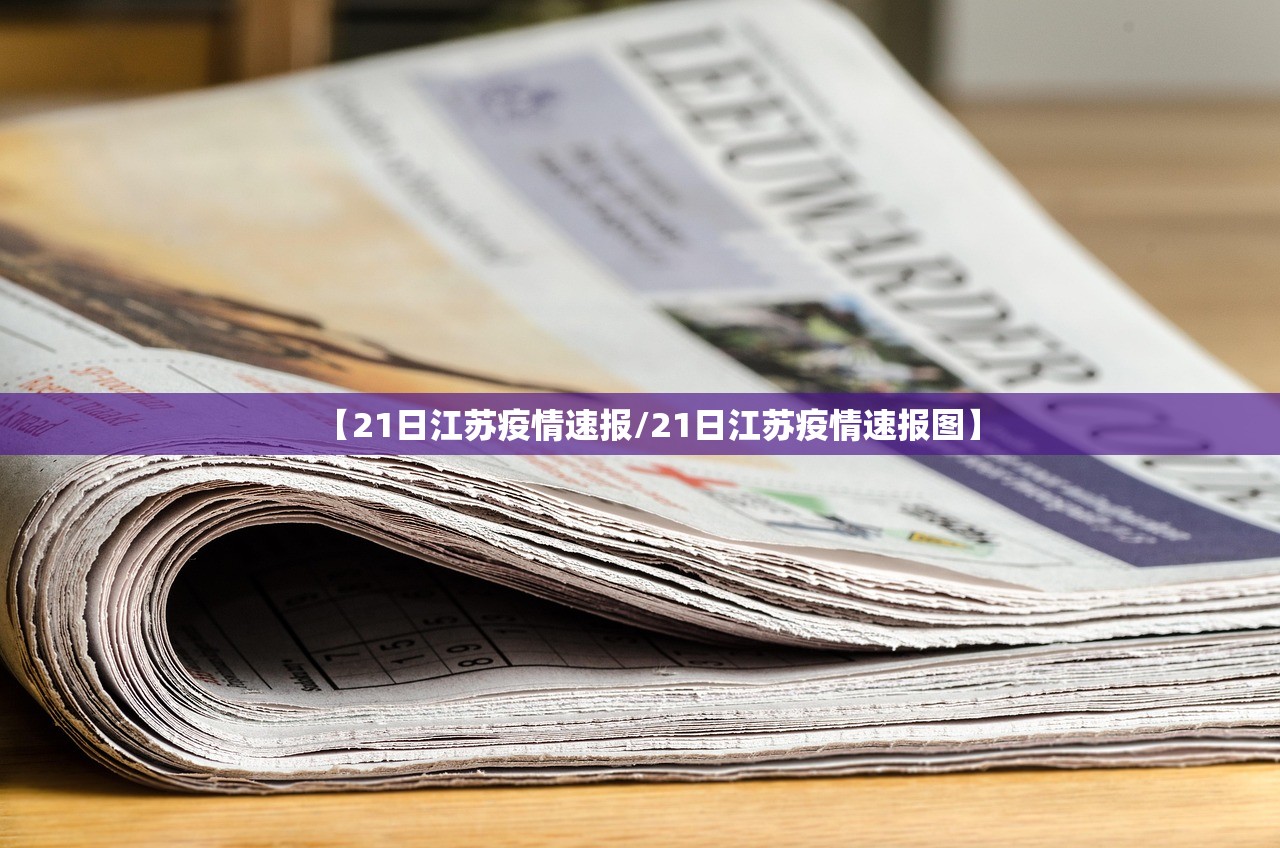 【21日江苏疫情速报/21日江苏疫情速报图】