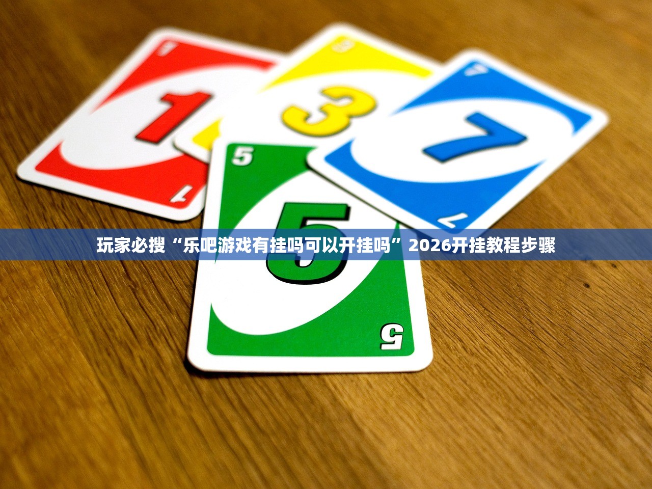 玩家必搜“乐吧游戏有挂吗可以开挂吗”2026开挂教程步骤