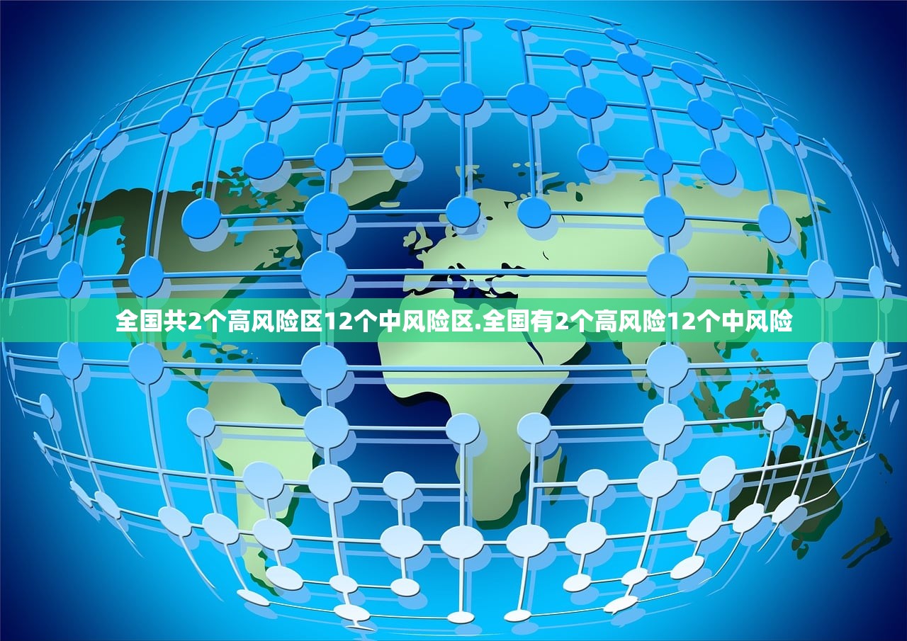 全国共2个高风险区12个中风险区.全国有2个高风险12个中风险