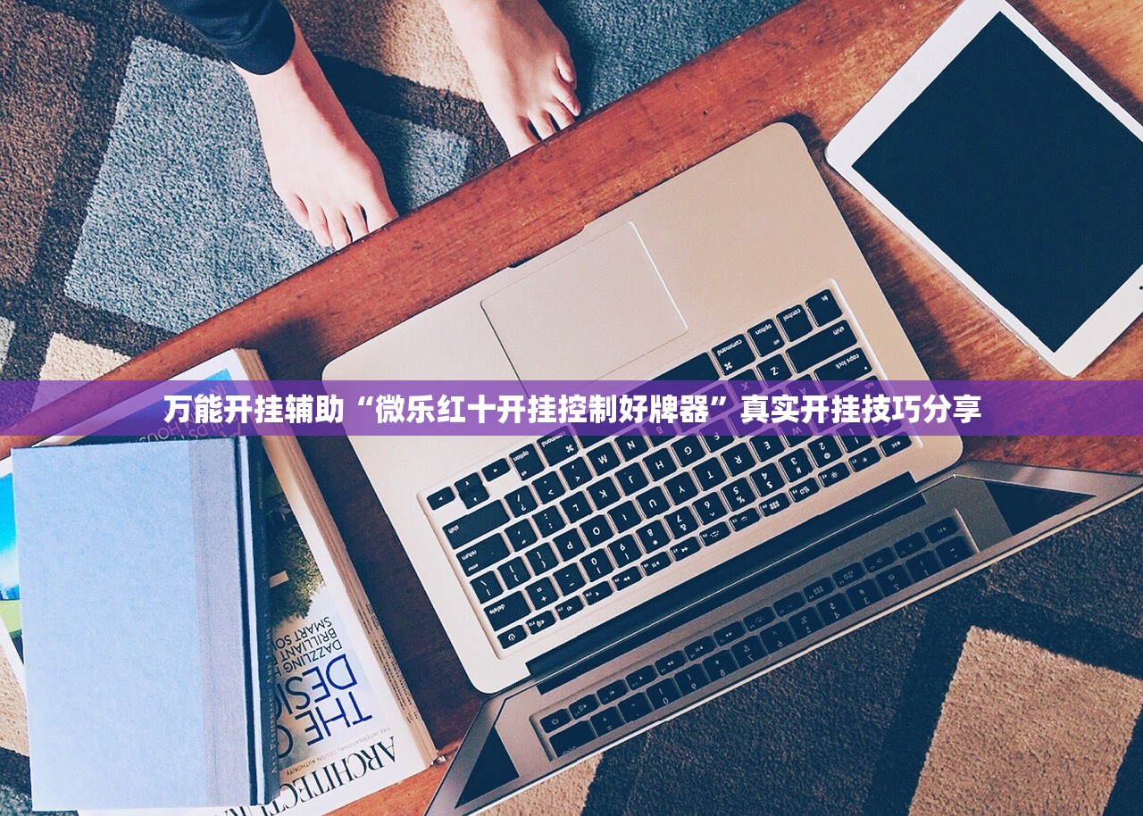 万能开挂辅助“微乐红十开挂控制好牌器”真实开挂技巧分享