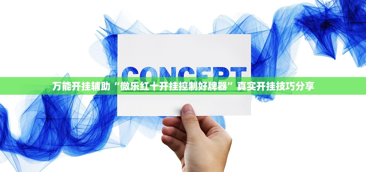万能开挂辅助“微乐红十开挂控制好牌器	”真实开挂技巧分享