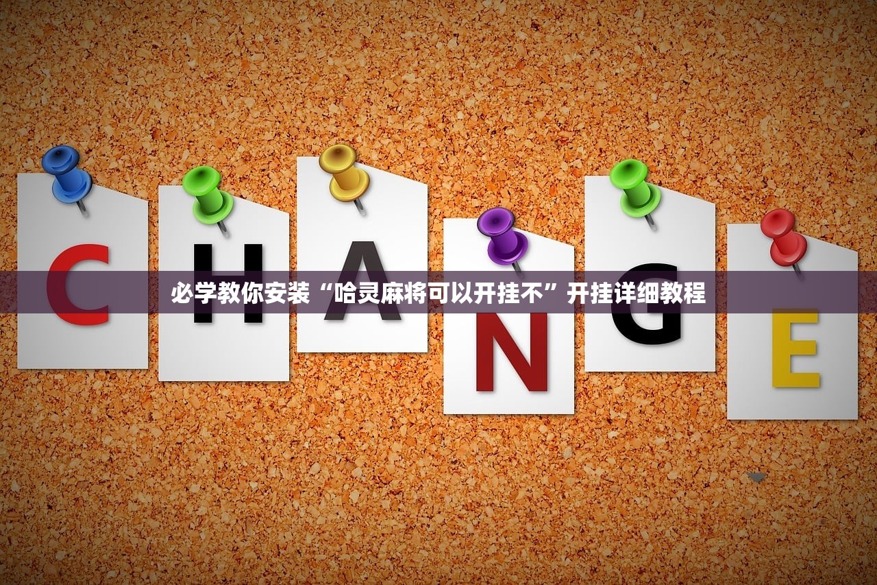 必学教你安装“哈灵麻将可以开挂不”开挂详细教程