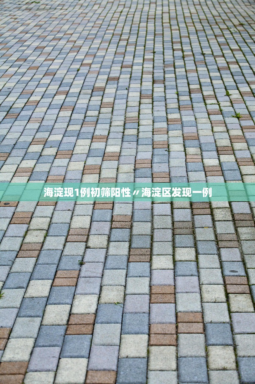 海淀现1例初筛阳性〃海淀区发现一例