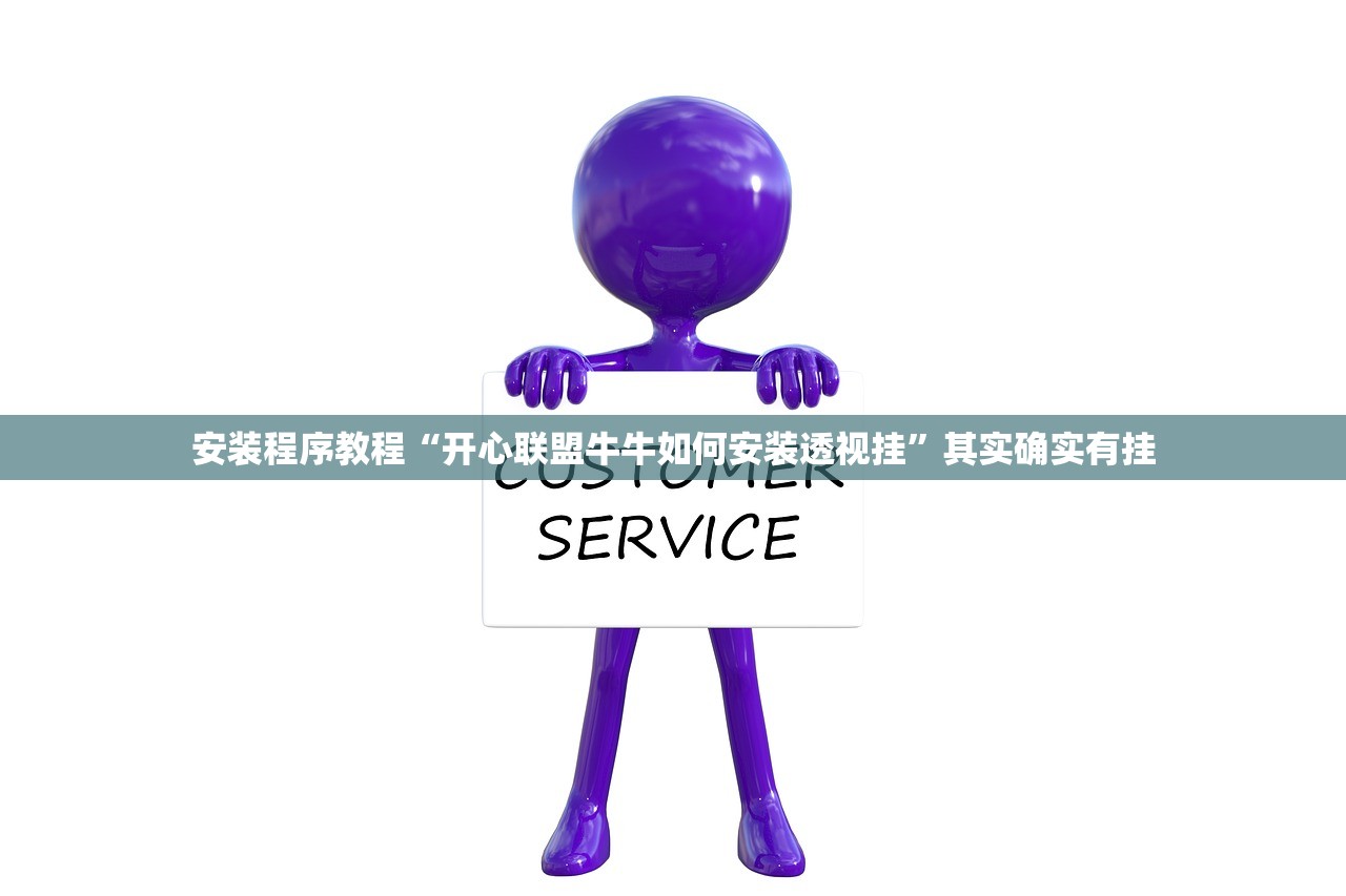 安装程序教程“开心联盟牛牛如何安装透视挂”其实确实有挂