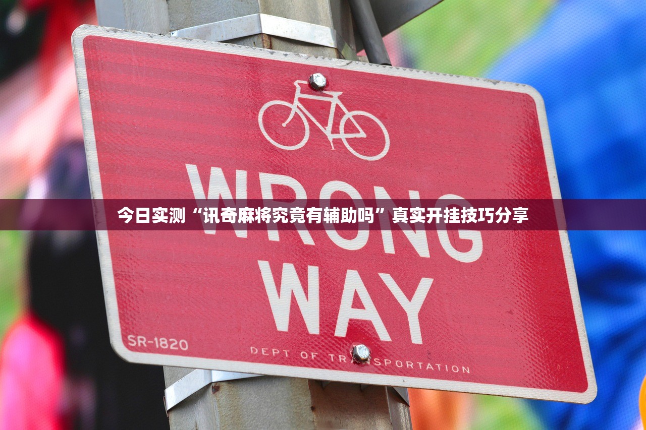 今日实测“讯奇麻将究竟有辅助吗”真实开挂技巧分享