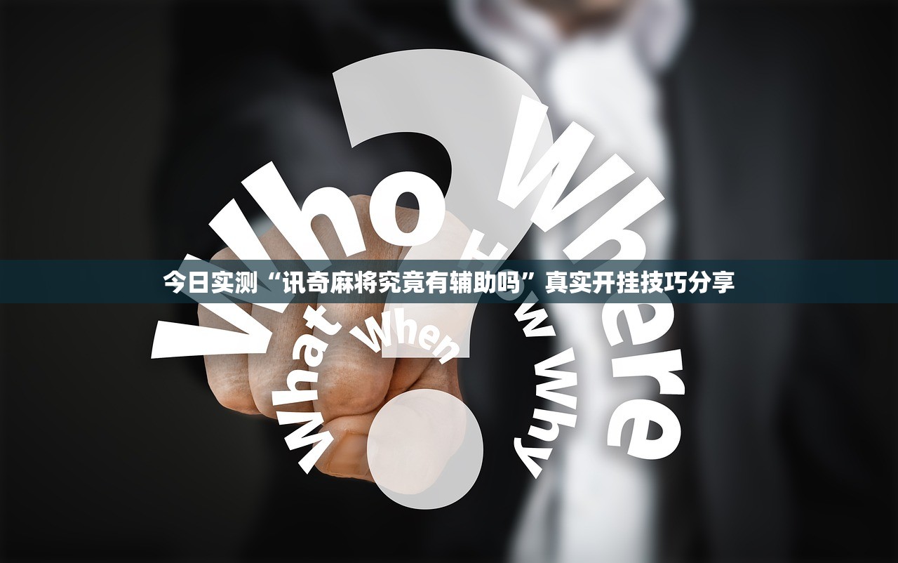 今日实测“讯奇麻将究竟有辅助吗”真实开挂技巧分享