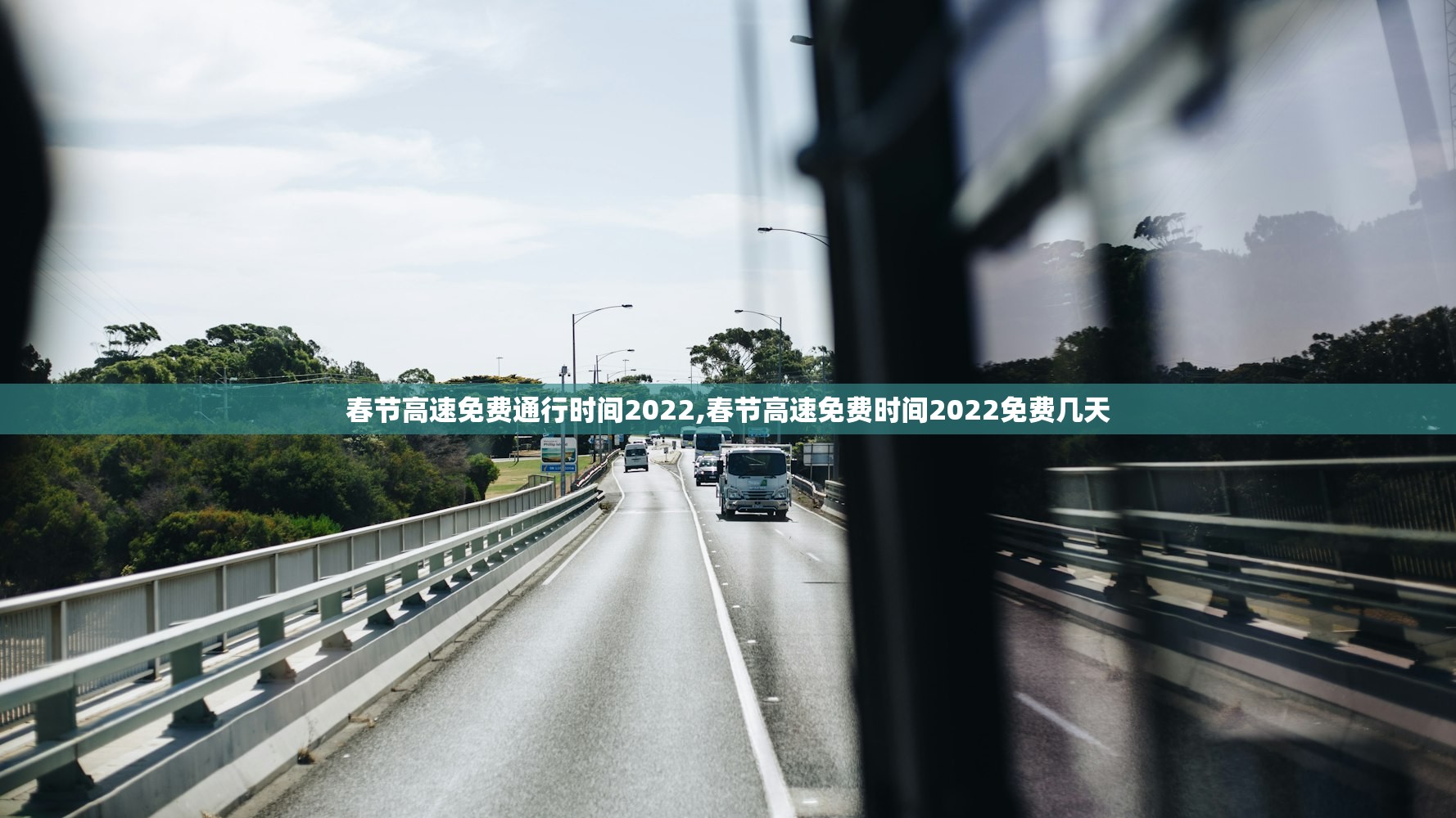 春节高速免费通行时间2022,春节高速免费时间2022免费几天 春节高速免费通行时间2022,春节高速免费时间2022免费几天