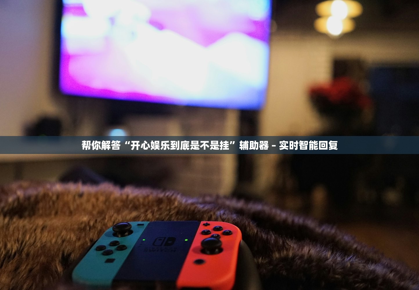 帮你解答“开心娱乐到底是不是挂”辅助器 – 实时智能回复