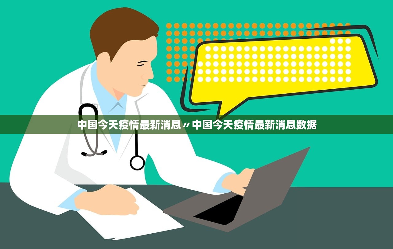 中国今天疫情最新消息〃中国今天疫情最新消息数据