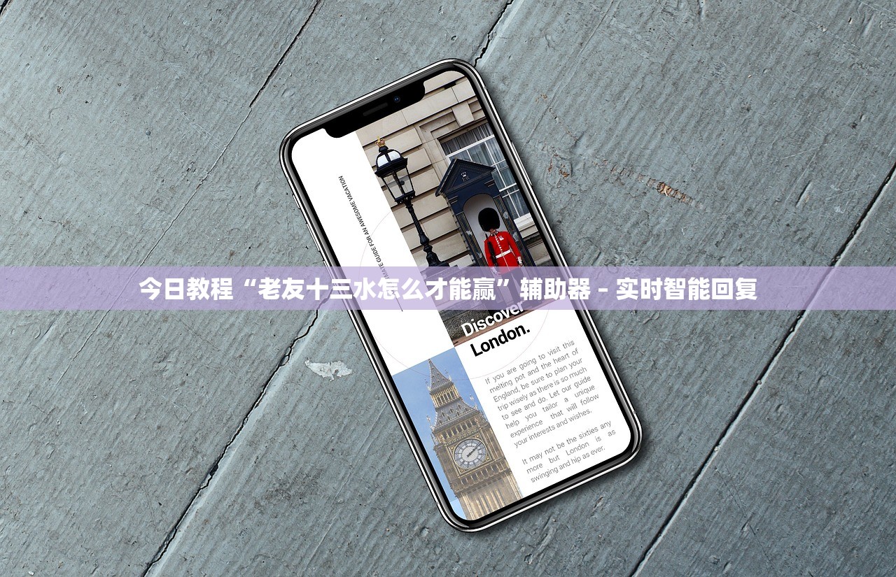 今日教程“老友十三水怎么才能赢”辅助器 – 实时智能回复