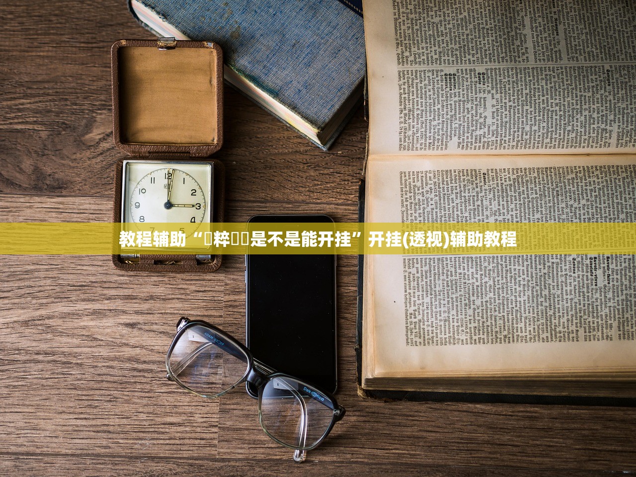 教程辅助“國粹遊戲是不是能开挂”开挂(透视)辅助教程