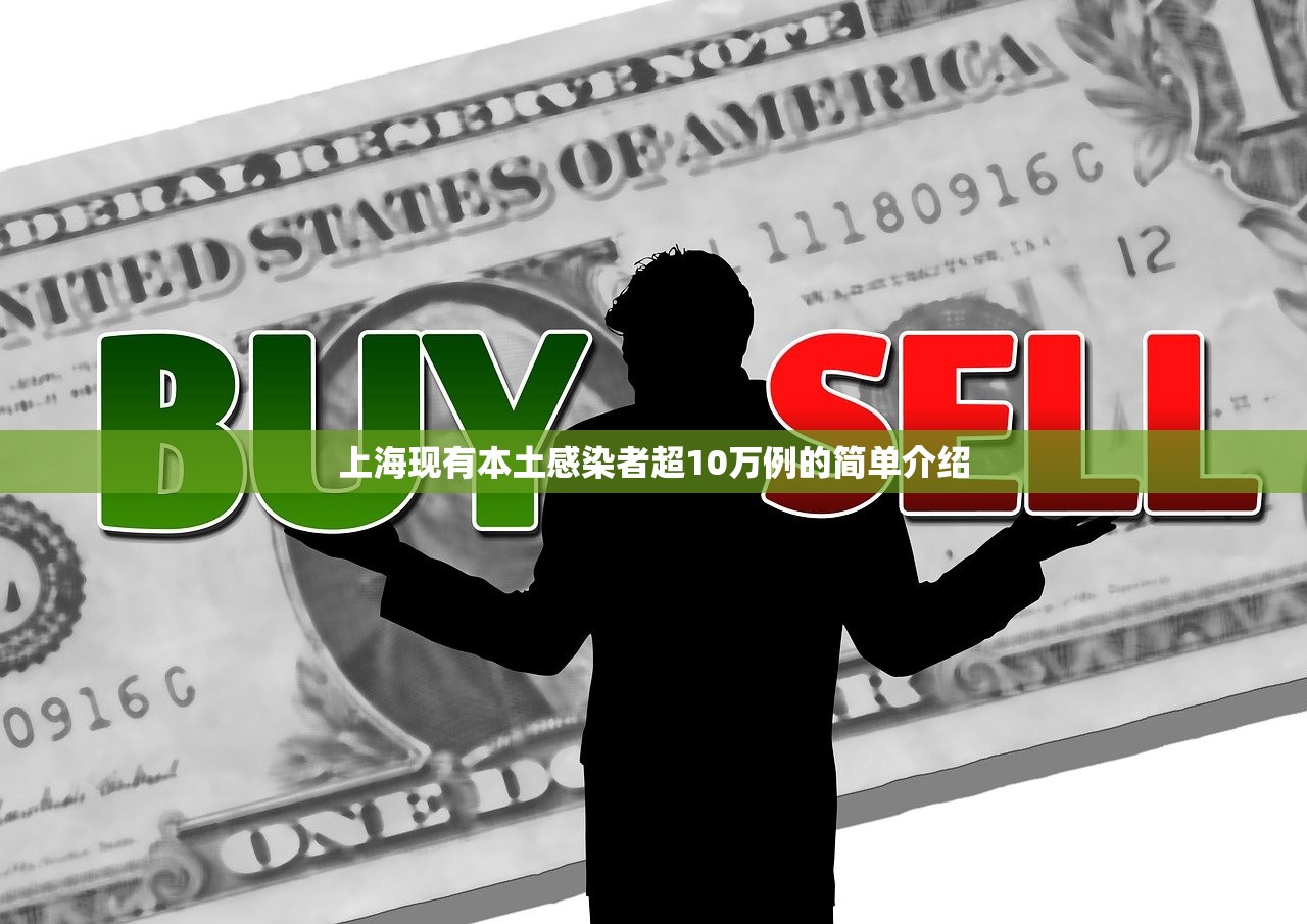 上海现有本土感染者超10万例的简单介绍
