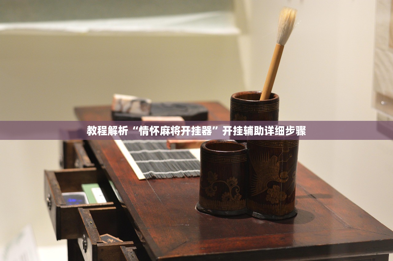 教程解析“情怀麻将开挂器”开挂辅助详细步骤