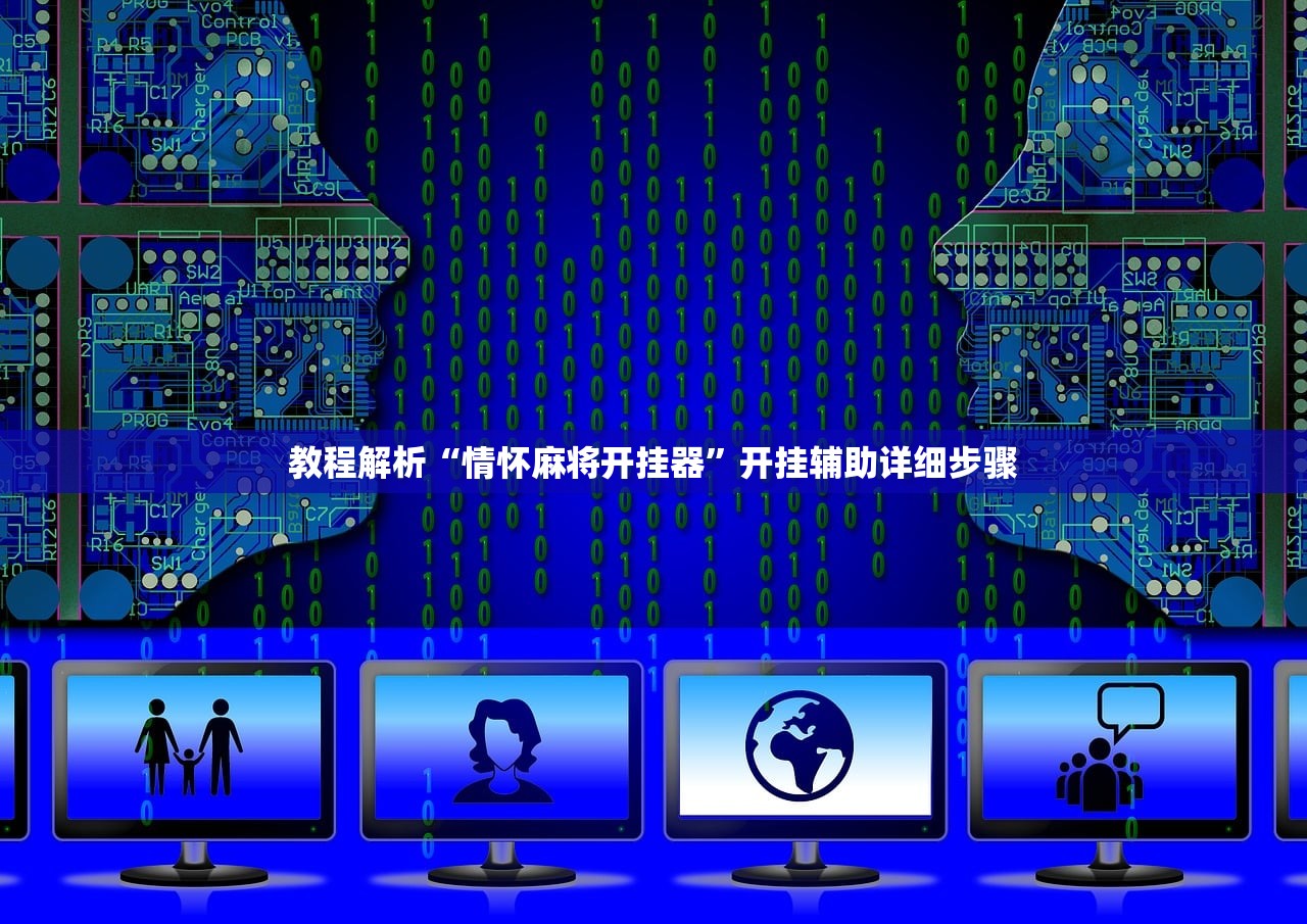 教程解析“情怀麻将开挂器”开挂辅助详细步骤