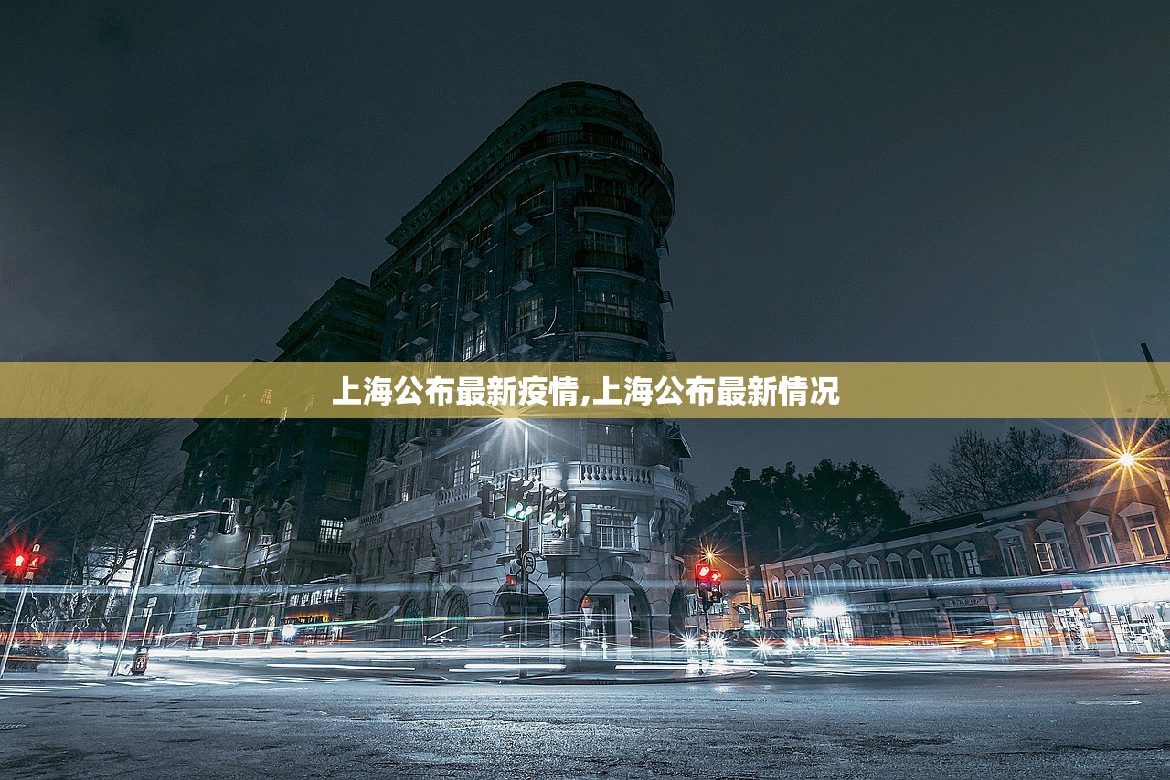 上海公布最新疫情,上海公布最新情况