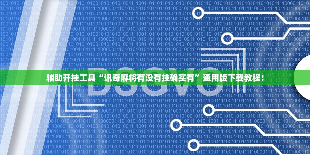 辅助开挂工具“讯奇麻将有没有挂确实有”通用版下载教程！