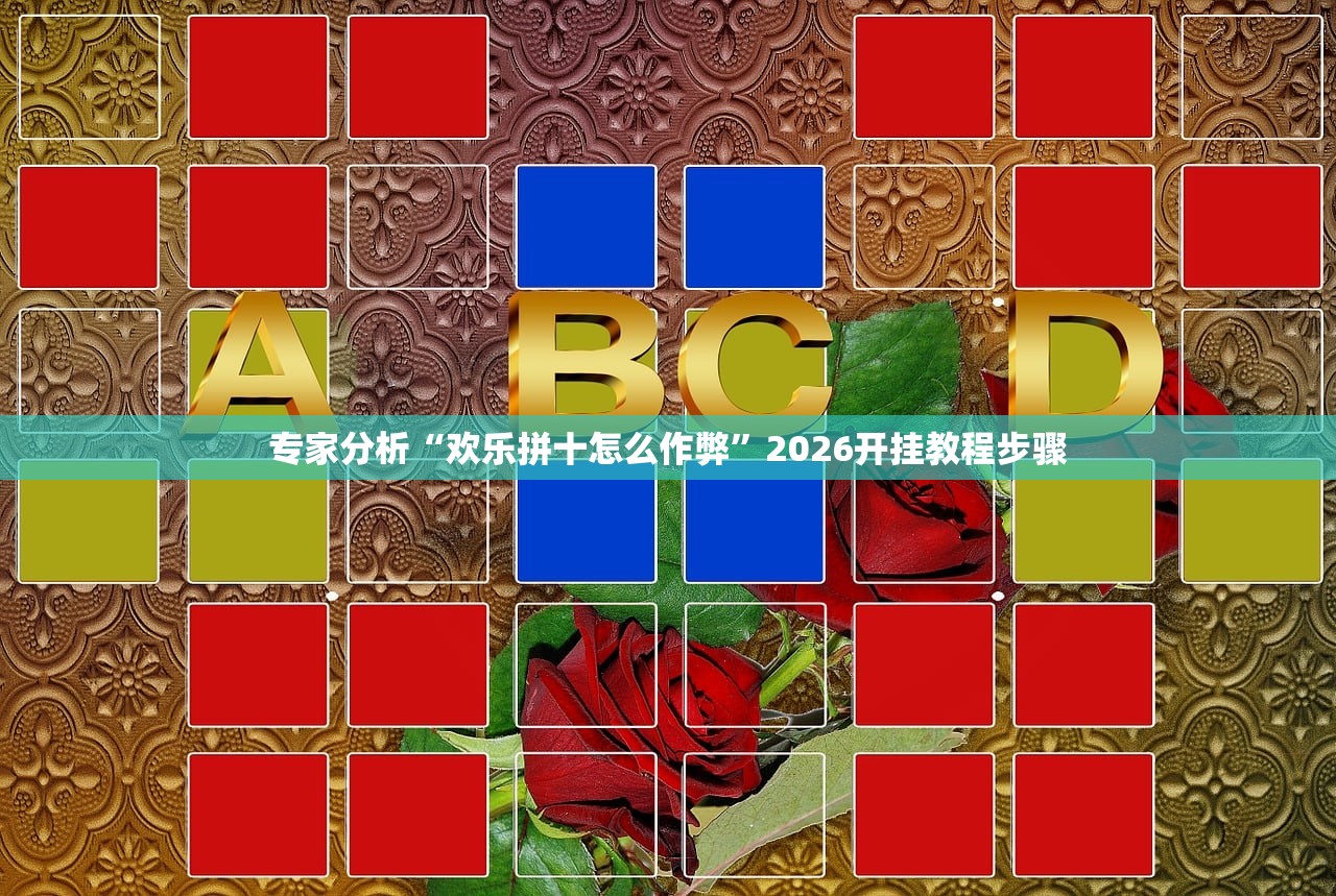 专家分析“欢乐拼十怎么作弊”2026开挂教程步骤