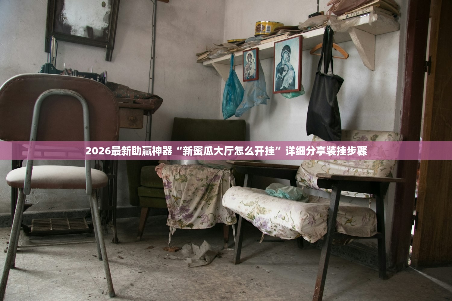 2026最新助赢神器“新蜜瓜大厅怎么开挂”详细分享装挂步骤