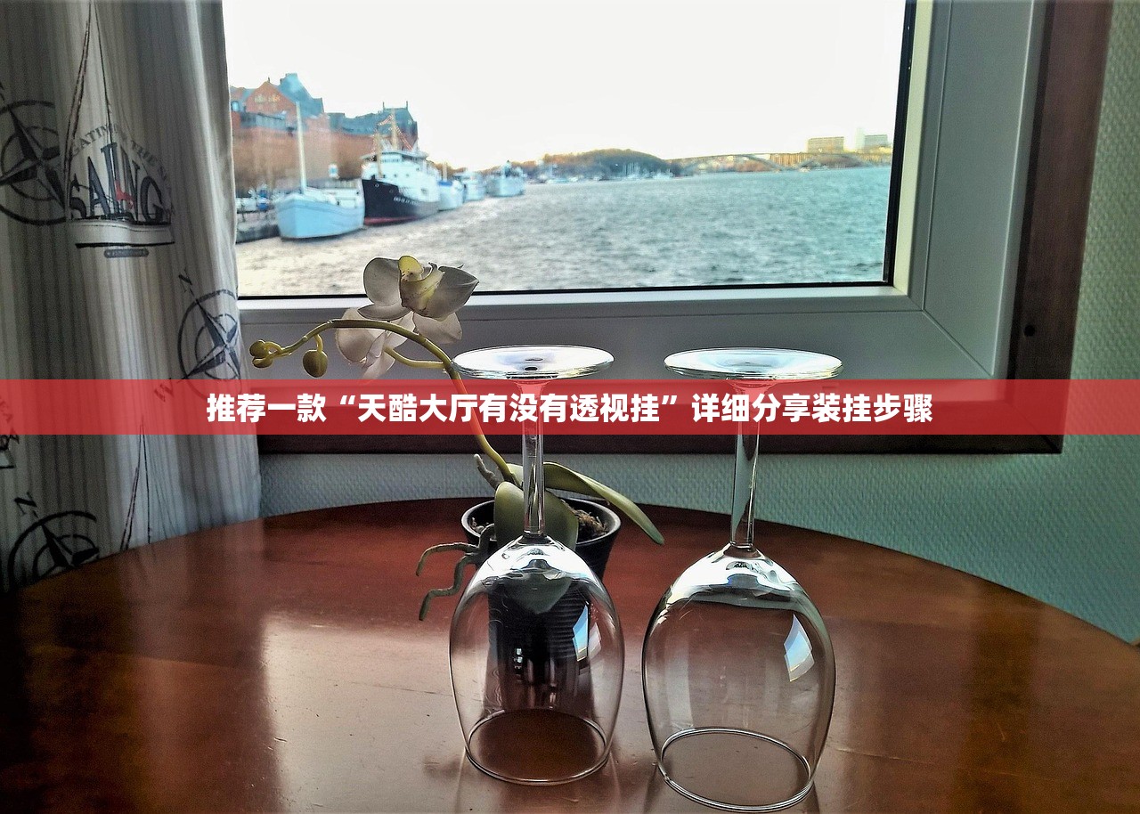 推荐一款“天酷大厅有没有透视挂”详细分享装挂步骤