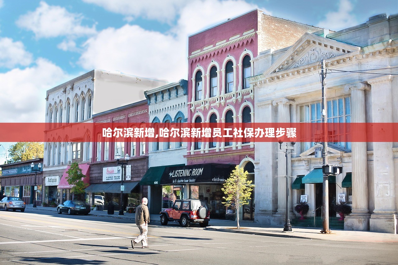 哈尔滨新增,哈尔滨新增员工社保办理步骤