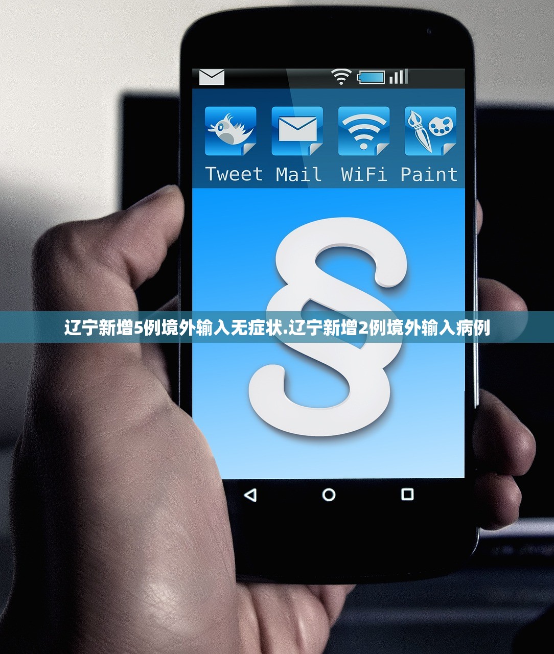 辽宁新增5例境外输入无症状.辽宁新增2例境外输入病例