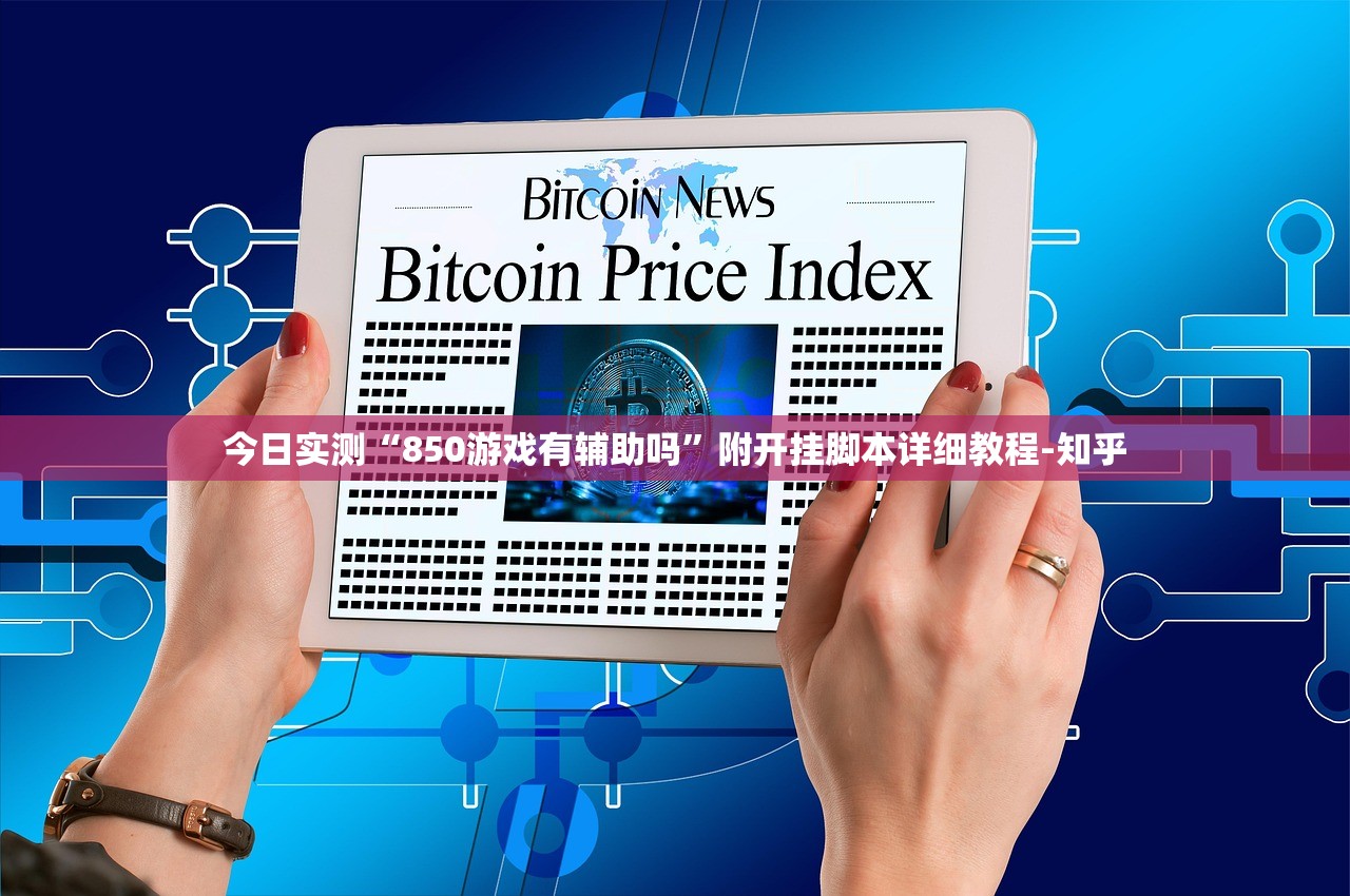 今日实测“850游戏有辅助吗	”附开挂脚本详细教程-知乎