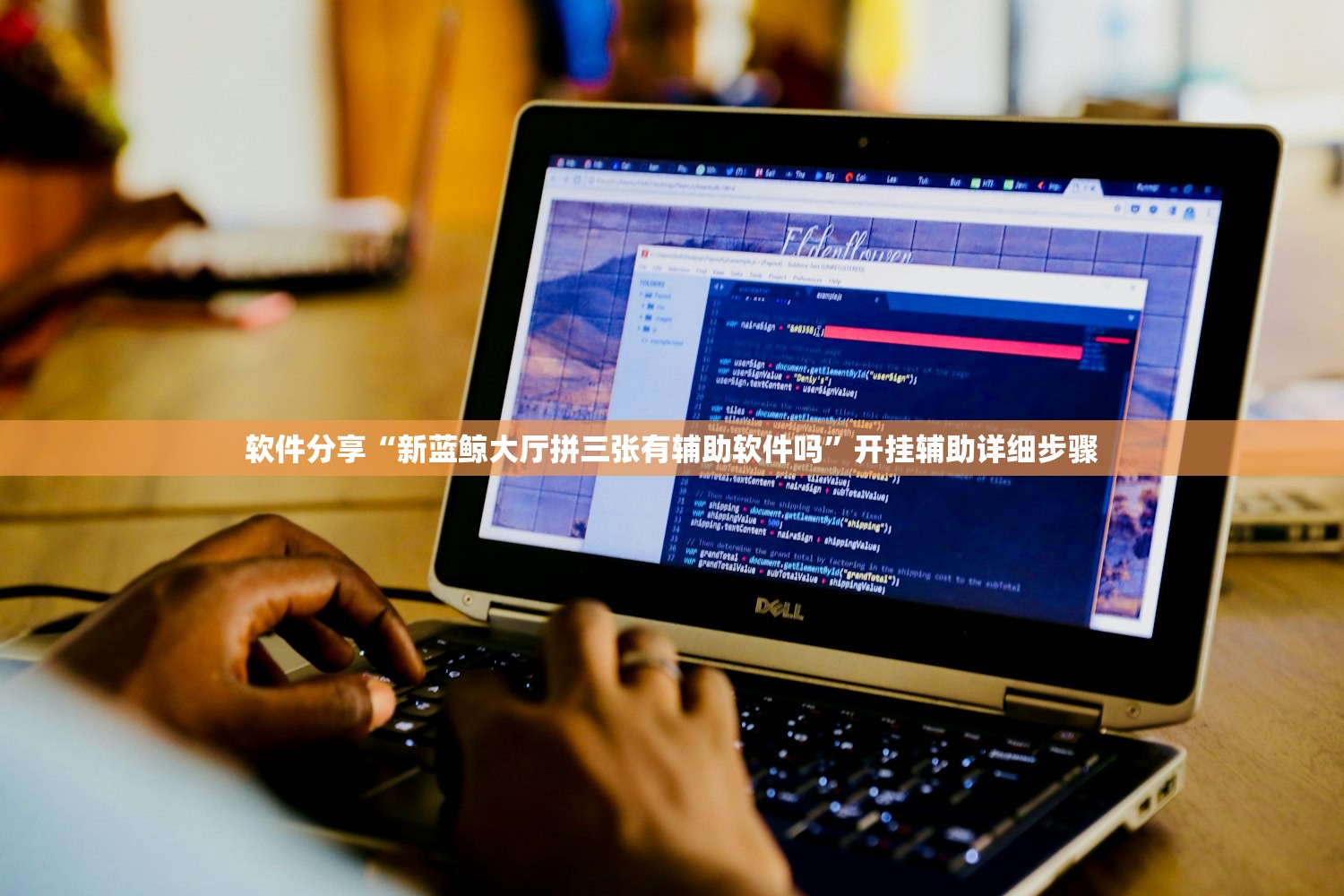 软件分享“新蓝鲸大厅拼三张有辅助软件吗	”开挂辅助详细步骤