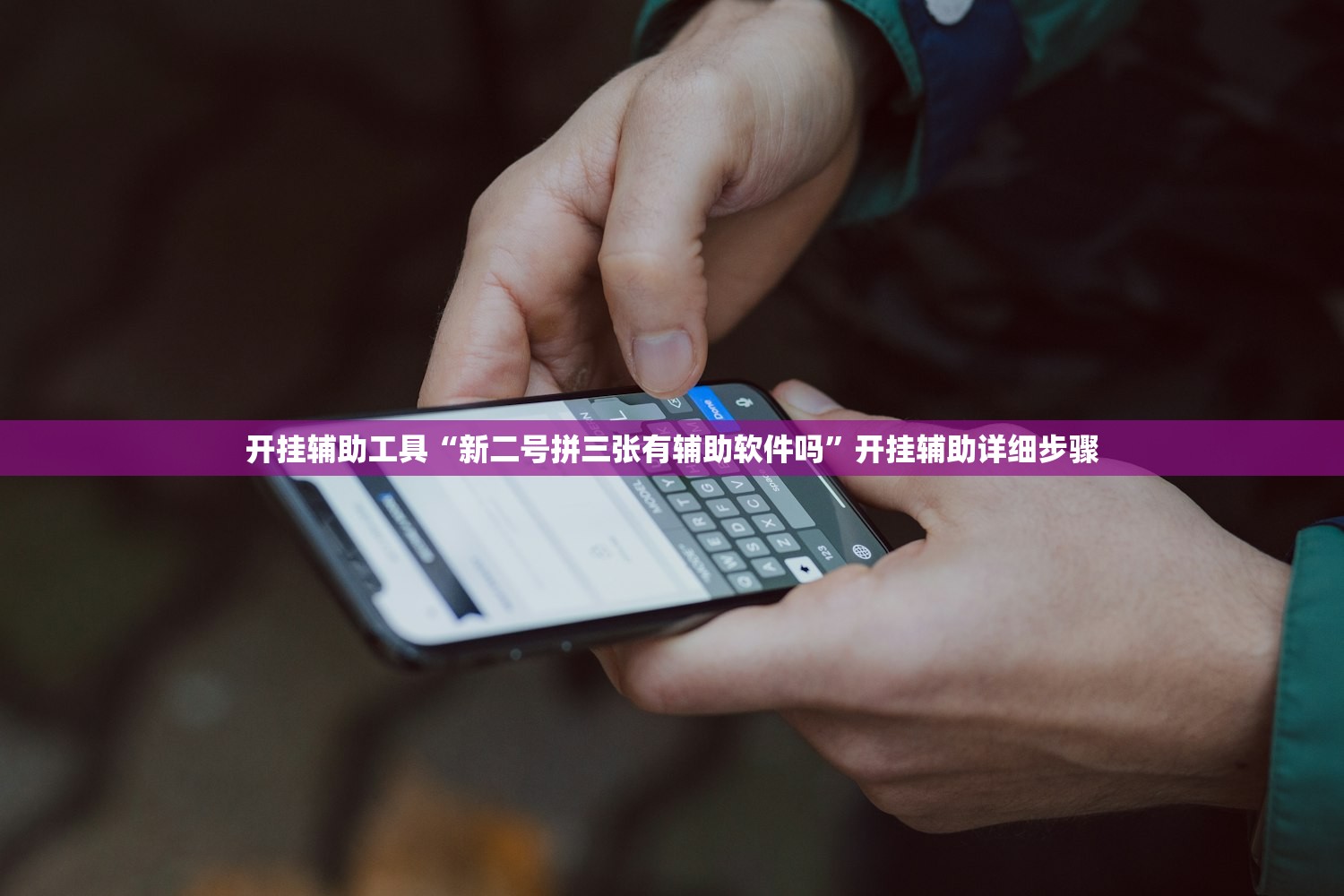 开挂辅助工具“新二号拼三张有辅助软件吗	”开挂辅助详细步骤