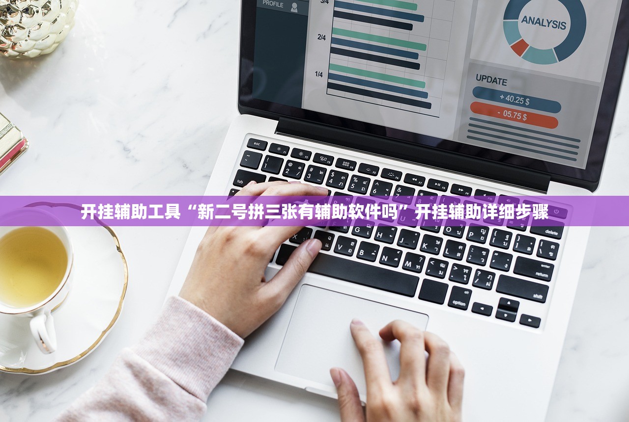 开挂辅助工具“新二号拼三张有辅助软件吗”开挂辅助详细步骤