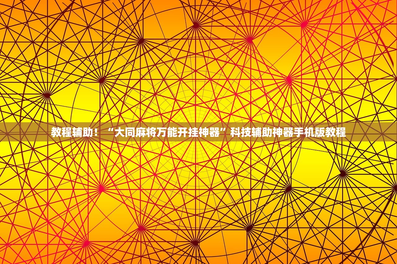 教程辅助！“大同麻将万能开挂神器	”科技辅助神器手机版教程