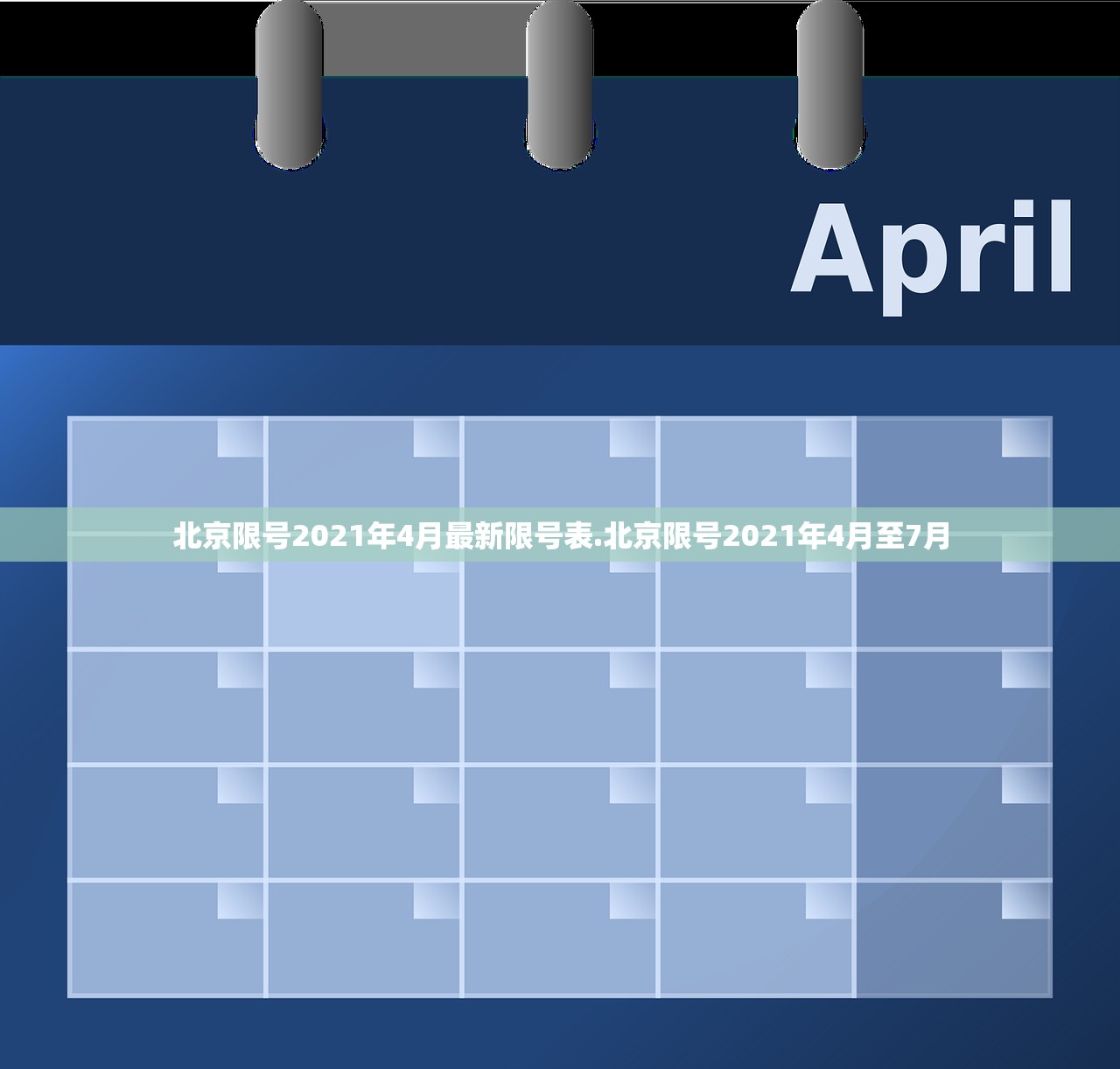 北京限号2021年4月最新限号表.北京限号2021年4月至7月