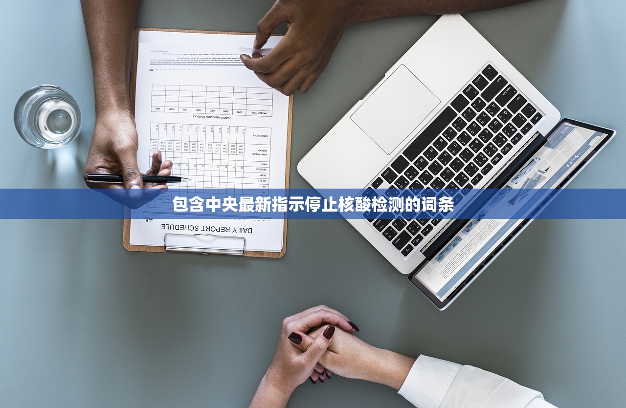 包含中央最新指示停止核酸检测的词条