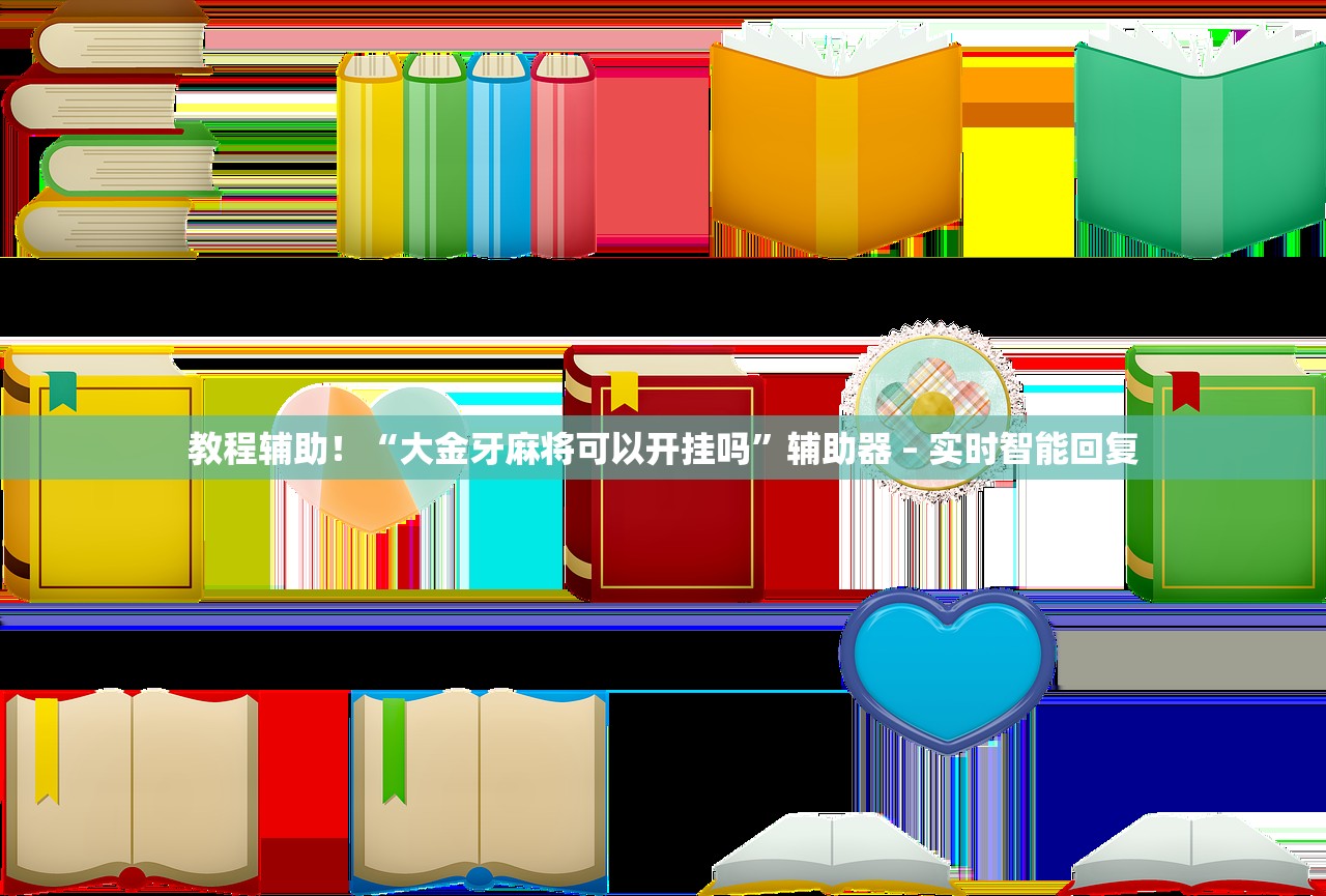 教程辅助！“大金牙麻将可以开挂吗”辅助器 – 实时智能回复