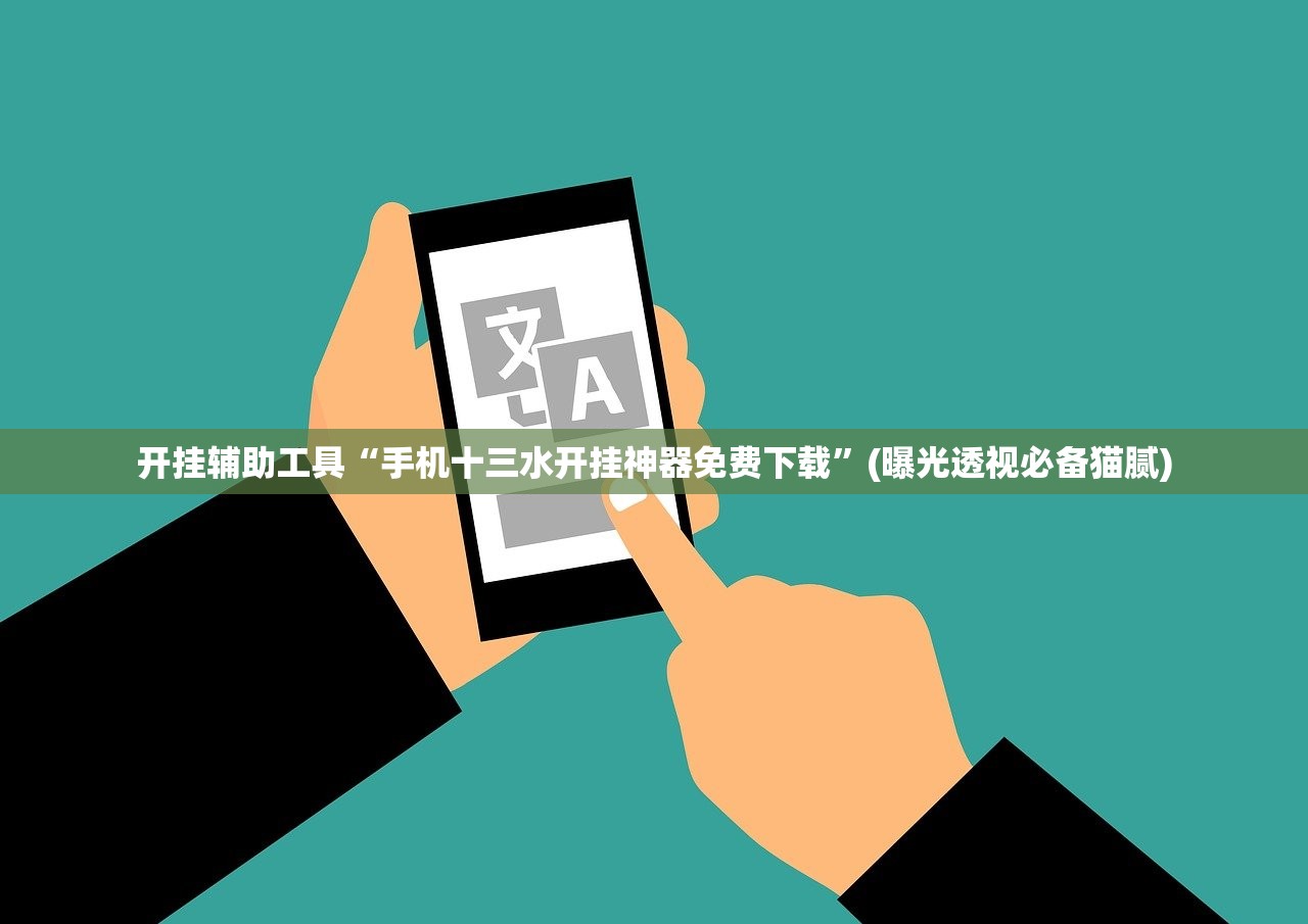 专家分析“皇豪互众拼三张有辅助软件吗”其实确实有挂