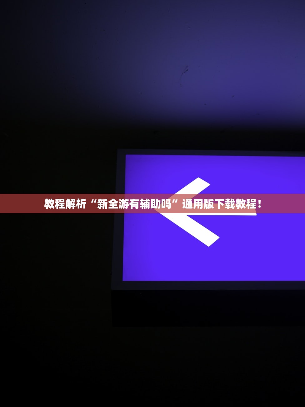 玩家必备攻略“微信神兽大厅透视安装”辅助器 – 实时智能回复