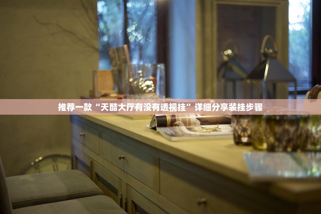 2026最新助赢神器“新道游牛牛透视挂安装教程”作弊(透视)透视辅助 