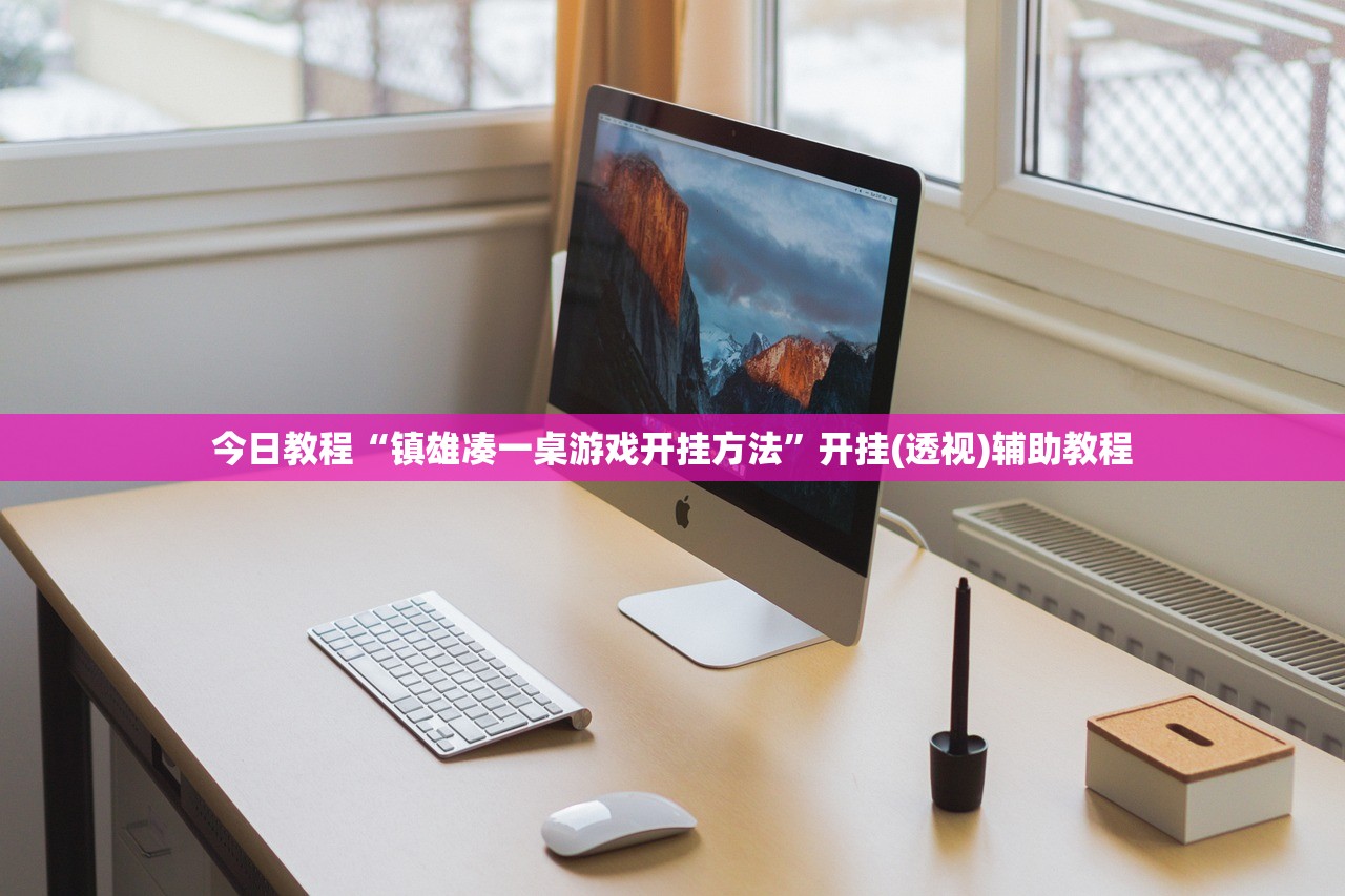 今日教程“镇雄凑一桌游戏开挂方法”开挂(透视)辅助教程