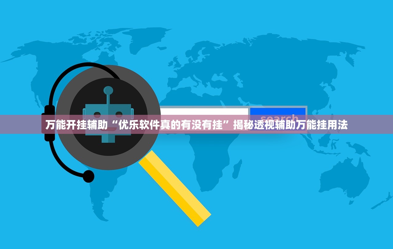 万能开挂辅助“优乐软件真的有没有挂”揭秘透视辅助万能挂用法