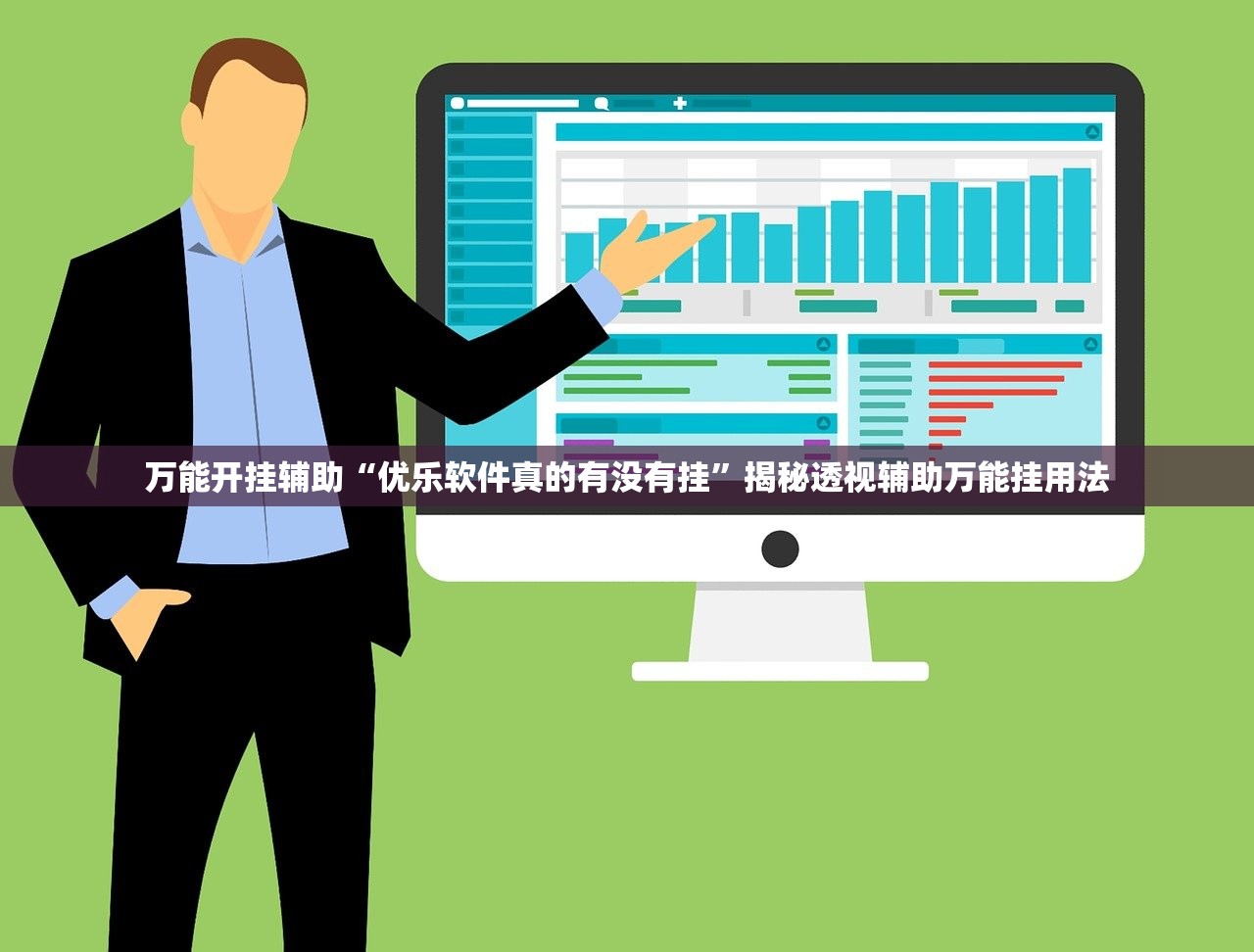 万能开挂辅助“优乐软件真的有没有挂	”揭秘透视辅助万能挂用法