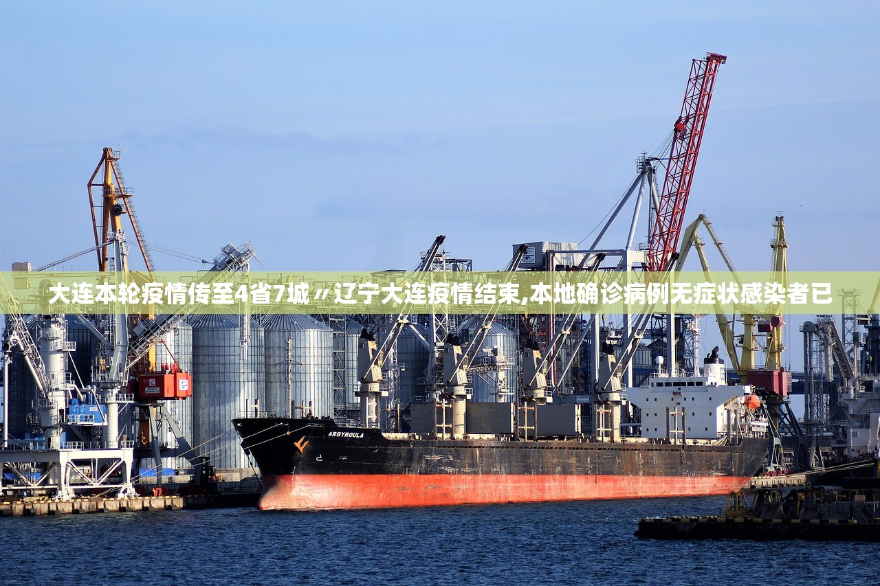 大连本轮疫情传至4省7城〃辽宁大连疫情结束,本地确诊病例无症状感染者已